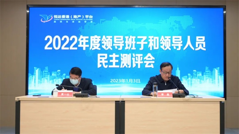 悅達(dá)地產(chǎn)召開2022年度領(lǐng)導(dǎo)班子和領(lǐng)導(dǎo)人員民主測評會(huì)